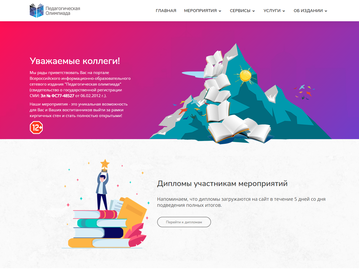 Портал для проведения педагогических олимпиад